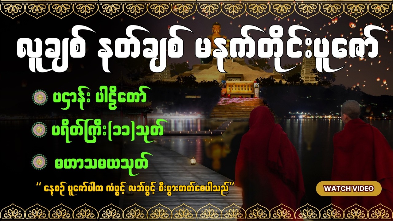 🧡 🛑LIVE လူချစ် နတ်ချစ် မနက်တိုင်း ပူဇော် ပဌာန်းတရားတော်များ#ပဌာန်းတရားတော်  #မနက်တိုင်းဖွင့်