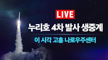 [🚀LIVE] 누리호 4차 발사 현장 생중계…이 시각 고흥 나로우주센터 / YTN