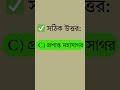 GK Challenge! বিশ্বের সবচেয়ে বড় মহাসাগর কোনটি? 🤔📚