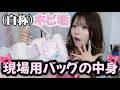 【現場の日】ホビ垢オタクになりたい奴のバッグの中身紹介🎀
