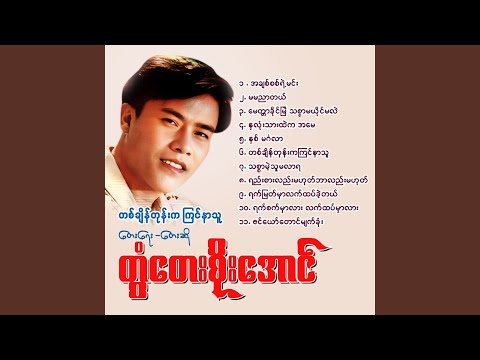 Mira Ta Chain Tone Ka Kyin Nar Thu en YouTube