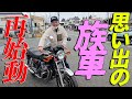 『想い出の愛車を作る!XJ編#1』16歳当時初の愛車をリバイバルカスタム!