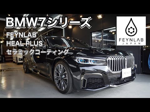 Bmw 7シリーズ ファインラボ ヒールプラス セラミックコーティング施工映像 株式会社ビューティークラフト Youtube Bmw 7シリーズ ファインラボ ヒールプラス セラミックコーティング施工映像 株式会社ビューティークラフト Youtube
