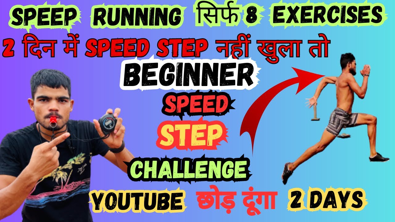 Speed running exercises ! सिर्फ 8 exercises 😱speed, step 2 दिन में नहीं ...