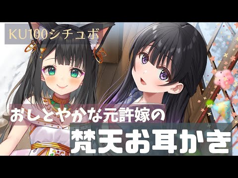 【KU100で演じてみた】御淑やかな元許嫁の梵天お耳かき【天音子バステト】