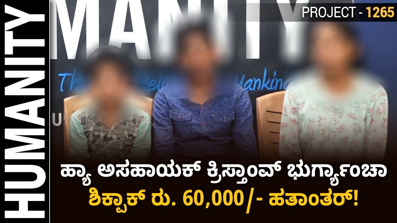 HUMANITY Project-1265 | ಹ್ಯಾ ಅಸಹಾಯಕ್ ಕ್ರಿಸ್ತಾಂವ್ ಭುರ್ಗ್ಯಾಂಚಾ ಶಿಕ್ಪಾಕ್ ...