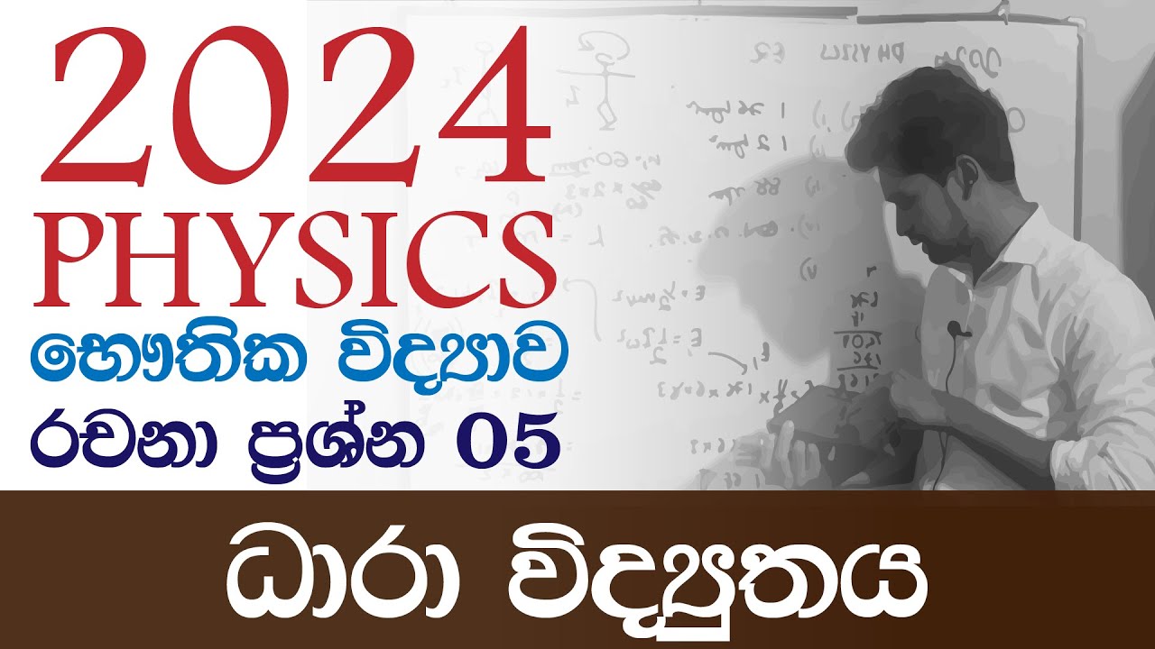 2024AL Physics භෞතික විද්‍යාව Paper Discussion | Essay | ධාරා විද්‍යුතය Current Electricity IRP PPD