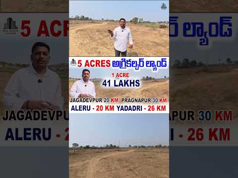 5 ఎకరాల అగ్రికల్చర్ ల్యాండ్ #AgricultureLand #FarmLandForSale #5AcresLand #pragnapur #jagadevpur