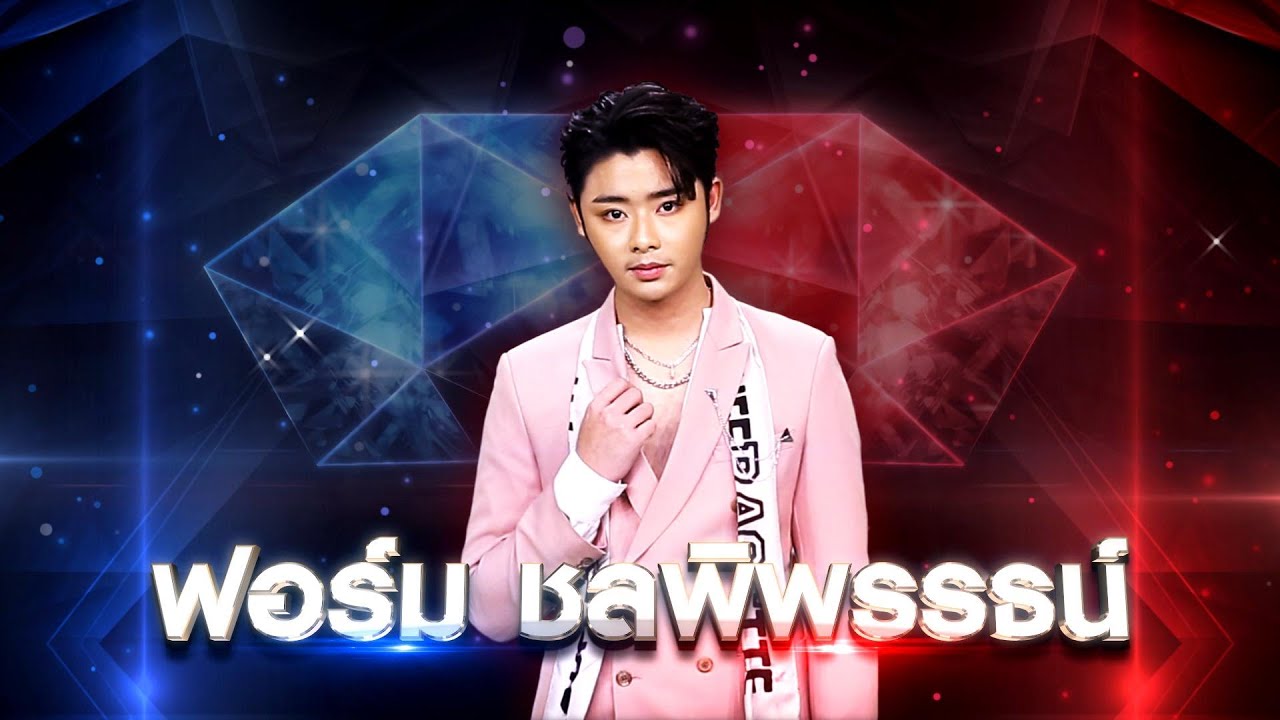 รักแม่หม้าย - ฟอร์ม ชลพิพรรธน์ | เพชรตัดเพชร แท็กทีม