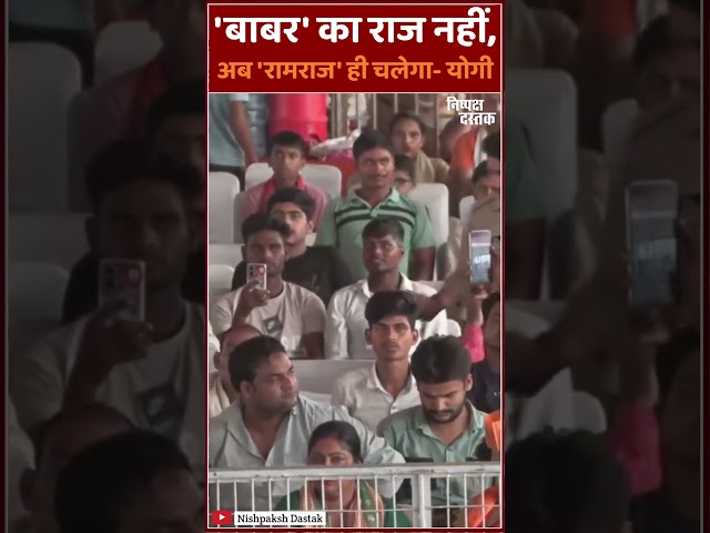 'बाबर' का राज नहीं,अब 'रामराज' ही चलेगा-योगी #shorts #viral #trending #shortsfeed #ytshorts #youtube