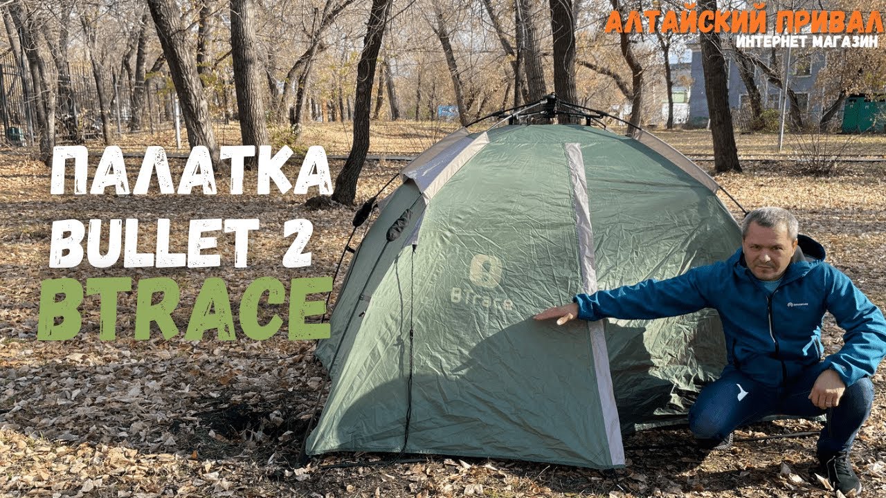 Простая как автомат Калашникова!Палатка Bullet 2 BTrace