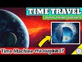 Time Travel-Possibilities and Paradoxes | To the Past and the Future | Fact Science Malayalam