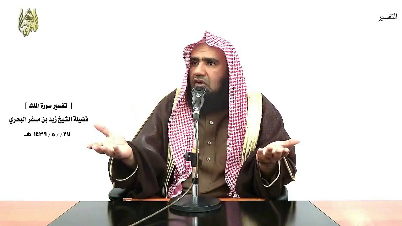 الشيخ زيد البحري تفسير سورة (  الملك ) كاملة الدرس (254)