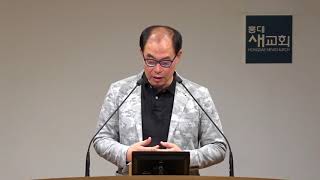 20171102 새벽예배 [fact, feeling, focus] 나쁜 감정은 이름을 불러 주면사라진다 마가복음 홍대새교회 전병욱목사 설교