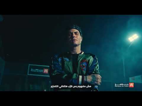 اعلان مروان موسي و أمير عيد مع بنك القاهره    