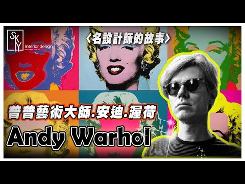 普普風的瘋狂起源！現代藝術大師安迪沃荷Andy Warhol的一生｜POP Art｜普普｜瑪麗蓮夢露｜可口可樂｜蒙娜麗莎｜拼貼｜肖像