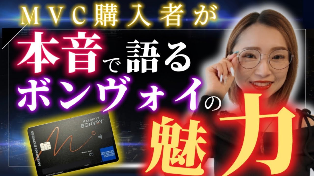 MVCを購入した私が、本音でボンヴォイの魅力を語ってみた