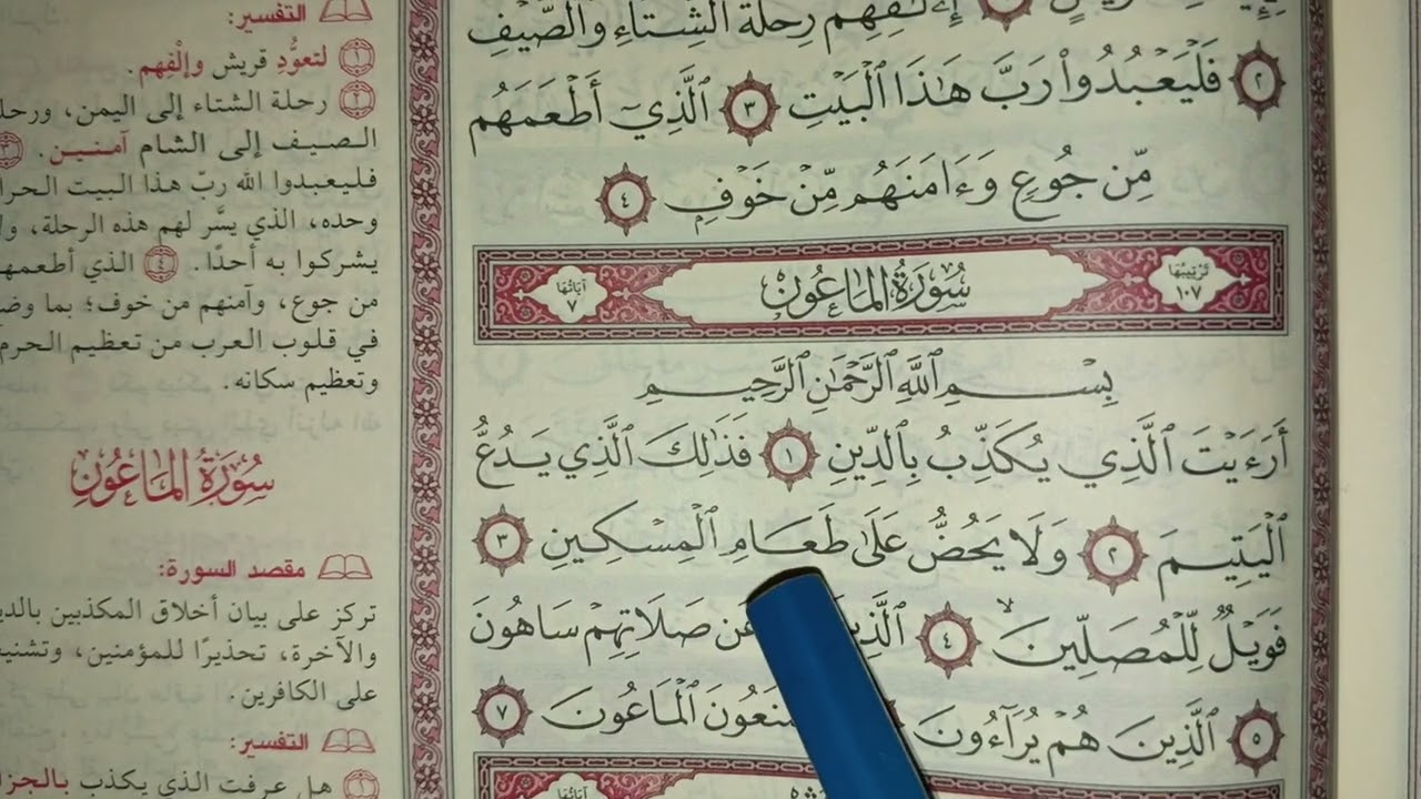 للمبتدئين تدبر القران وشرحه بالتجويد ف رمضان بأيسر الطرق (الماعون)