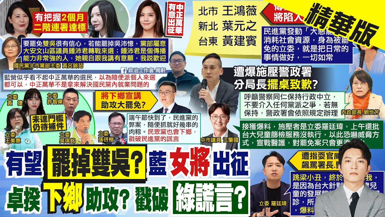 【簡至豪報新聞】罷免雙吳有信心? 中正萬華點名鍾沛君?｜ 卓揆下鄉助攻罷免? 張啓楷:戳破綠謊言 精華版 ‪@中天電視CtiTv