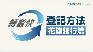 轉數快FPS登記教學－花旗銀行篇