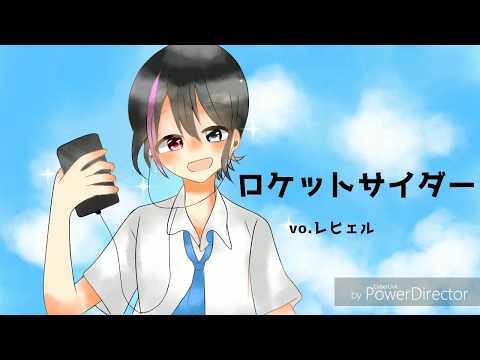 [オリジナルPV]ロケットサイダー 歌ってみたver.レヒェル