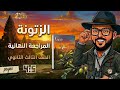 حل كتاب الزتونة إنجليزي   من أقوى مراجعة نهائية تالتة ثانوي 2026 حل على الكلمات
