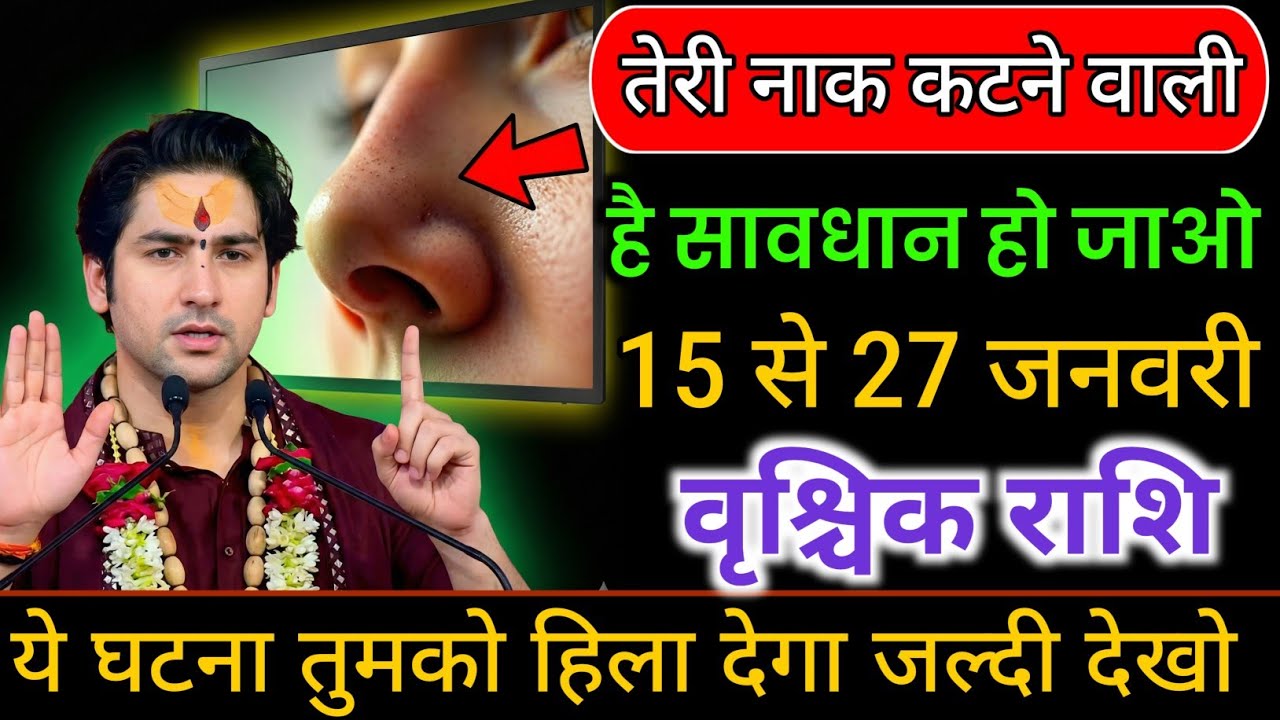 वृश्चिक राशि वालो 15 से 22 जनवरी | इज्जत दांव पर है | ये गलती मत करना, भारी पड़ेगा | Vrishchik Rashi