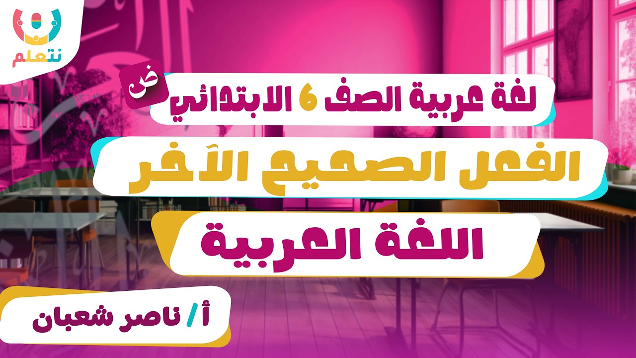شرح الفعل صحيح الاخر | لغة عربية | الصف السادس الابتدائي | أ/ ناصر شعبان | الترم الثانى | 2026