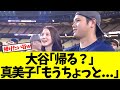 大谷「帰る?」 真美子「もうちょっと...」