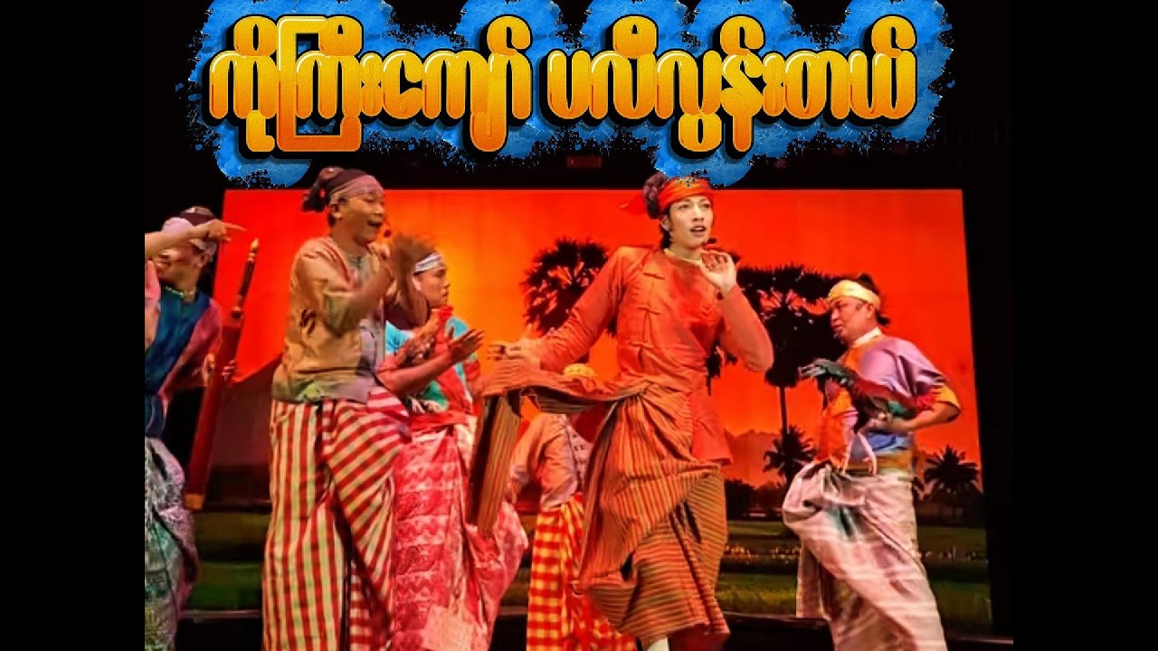 ကိုကြ‌ီးကျော်ပလီလွန်းတယ်-ရန်မျိုးအောင်ဘုရားပွဲနှုတ်ဆက်ည