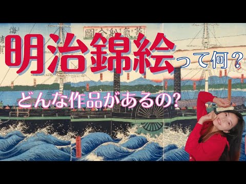 明治期にも浮世絵は作られていた!?明治錦絵の歴史と代表作を紹介