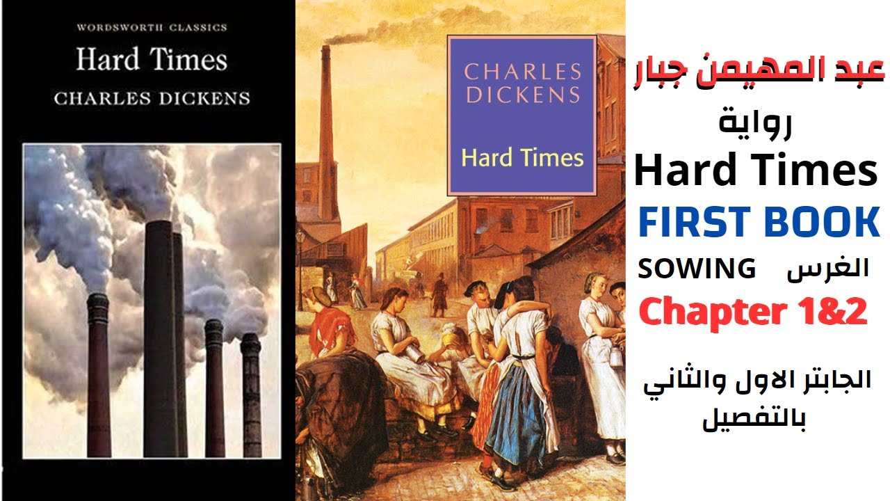 رواية الاوقات العصيبة الكتاب الاول Hard Times FIRST BOOK الجابتر (1+2) بالتفصيل مع الاقتباسات