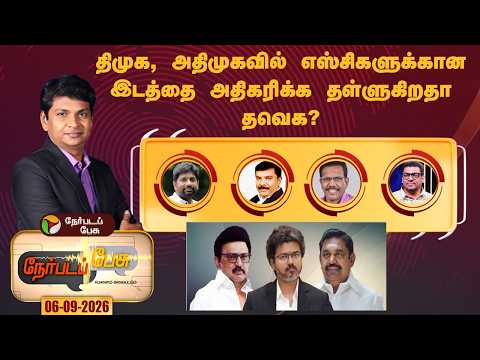 Nerpada Pesu | திமுக, அதிமுகவில் எஸ்சிகளுக்கான இடத்தை அதிகரிக்க தள்ளுகிறதா தவெக?