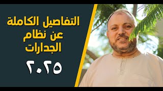 التفاصيل الكاملة   لنظام الجدارات          - اسمعها