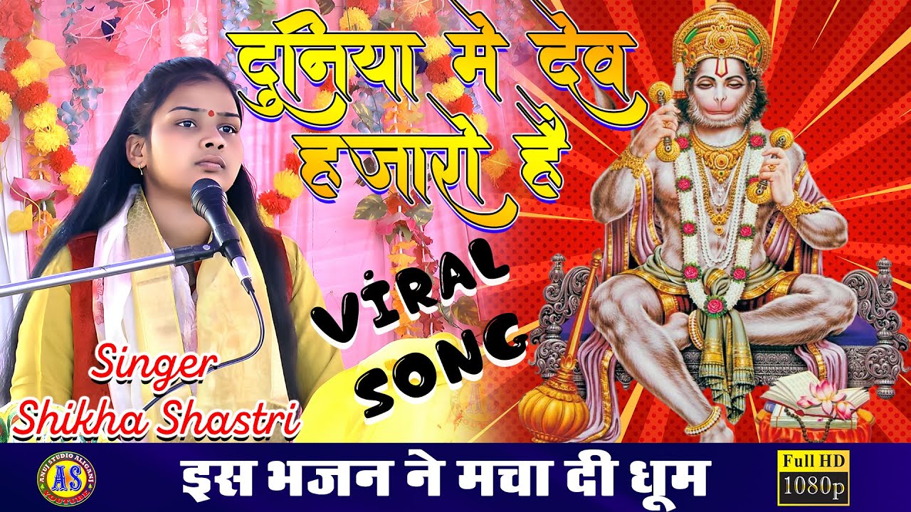 दुनिया देव हजारो है , धूम मचा दी इस नई तर्ज ने ॥ स्वर - शिखा शास्त्री , मो.- 7607460014