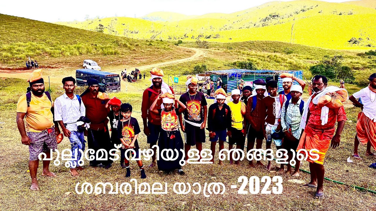 Sabarimala yathra - Pullumedu -2023 പുല്ലുമേട് വഴിയുള്ള ഞങ്ങളുടെ ശബരിമല ...