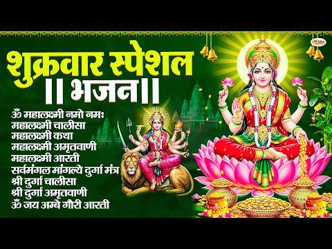 शुक्रवार स्पेशल भजन : महालक्ष्मी मंत्र, ॐ भूर्भुवः स्वः, या देवी सर्व भूतेषु, दुर्गा चालीसा व आरती
