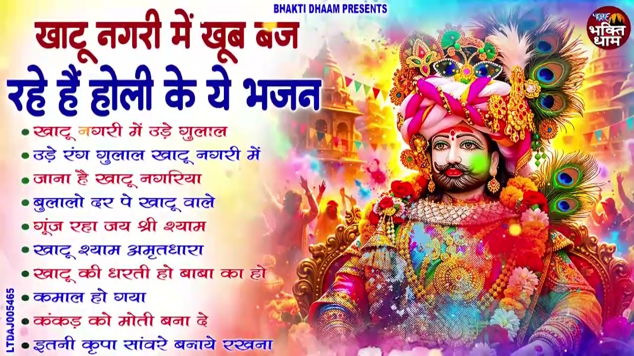 2026 फागुन मेला Special : आते ही छा गए ये श्याम भजन | Fagun Mela Song 2026 | Khatu Shyam Bhajan 2026