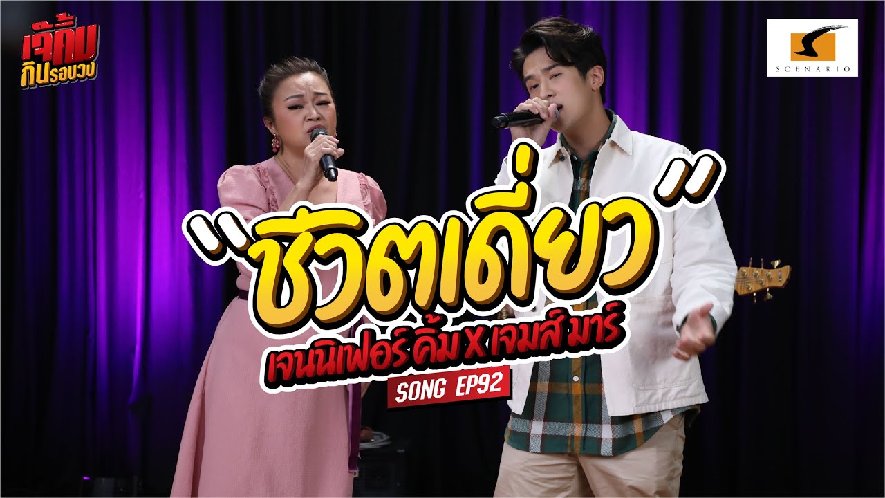 ชีวิตเดี่ยว - เจนนิเฟอร์คิ้ม และเจมส์ มาร์ #เจ๊คิ้มกินรอบวงEP92