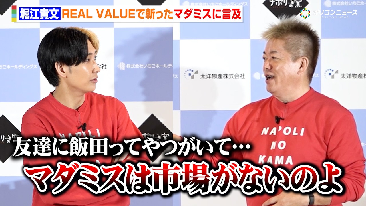 堀江貴文、REAL VALUEで斬った“マダミス”の飯田祐基に言及「コテンパン