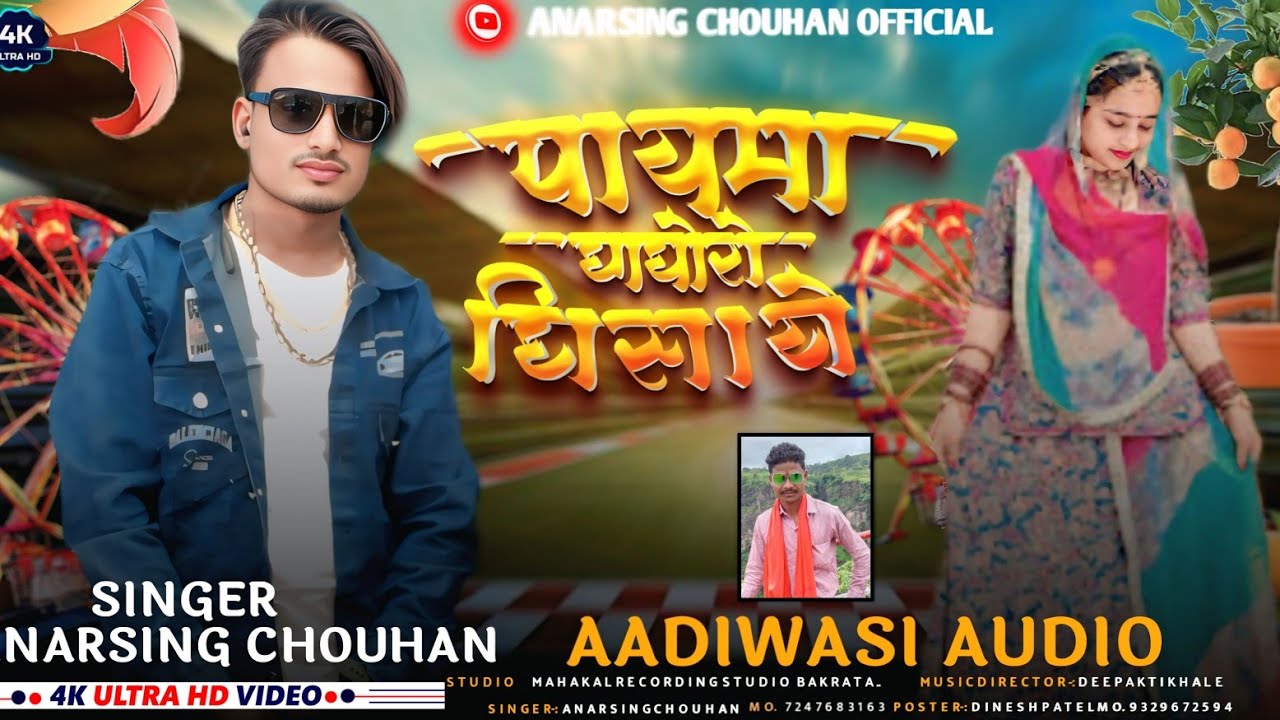 पायमा घाघोरो घिसाये जुवानाय सिंगर अनार सिंह चौहान मां कालिका रिकॉर्डिंगस्टूडियो बोकारोट दीपक तिखले 