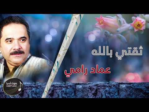     عماد رامي ثقتي بالله