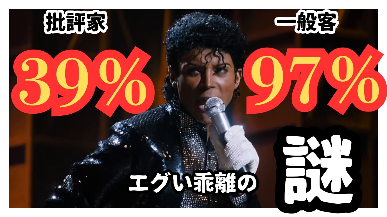 映画『マイケル』海外評価｜批評家39%vs観客97%、評価が真っ二つに割れた理由とは？批評家が指摘する致命的な欠陥にはある事情があった！