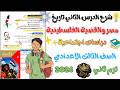 شرح درس مصر والقضية الفلسطينية دراسات الصف الثالث الإعدادي الترم الثاني 2026