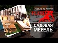 Садовая мебель из Китая за 60 секунд - основные тренды 2021 года!