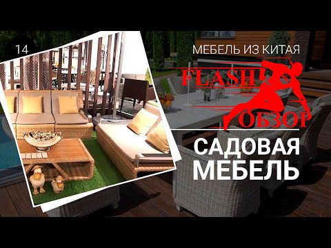 Садовая мебель из
