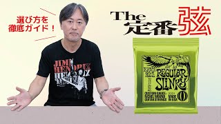 The定番弦 Ernie Ball : Regular Slinky 試奏：大渡 亮