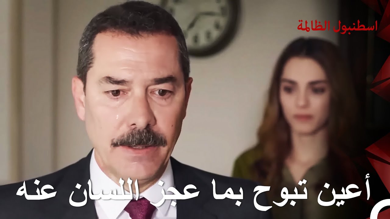 قرار بين القلب والعقل | اسطنبول الظالمة