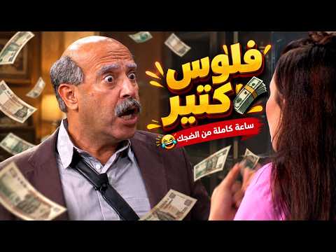 اللوكاندة | لما تروحي لـ ابوكي في نص الشهر تقوليله فين فلوس الدروس🤣😂