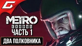 МЕТРО Исход: Два Полковника (METRO Exodus: Two Colonels) ➤ Прохождение #1 ➤ ПОЛКОВНИК ХЛЕБНИКОВ